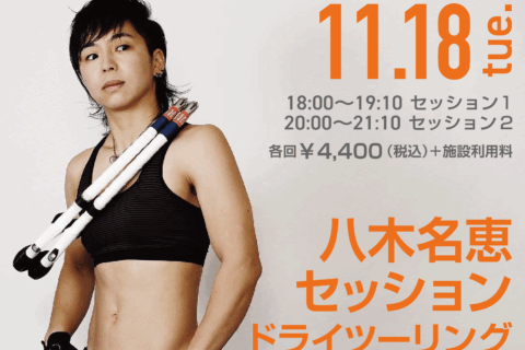 八木名恵セッション