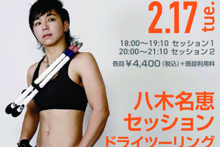 八木名恵セッション