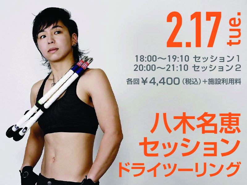 八木名恵セッション